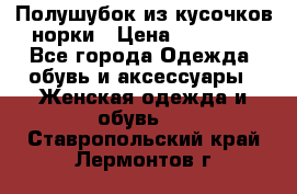 Полушубок из кусочков норки › Цена ­ 17 000 - Все города Одежда, обувь и аксессуары » Женская одежда и обувь   . Ставропольский край,Лермонтов г.